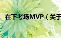 在下考场MVP（关于在下考场MVP简介）