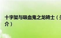 十字架与吸血鬼之龙骑士（关于十字架与吸血鬼之龙骑士简介）