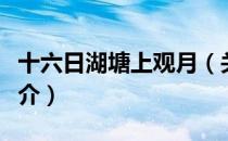 十六日湖塘上观月（关于十六日湖塘上观月简介）