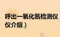 呼出一氧化氮检测仪（关于呼出一氧化氮检测仪介绍）