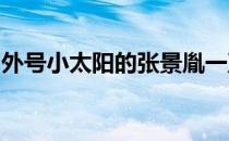 外号小太阳的张景胤一直积极进行康复性训练