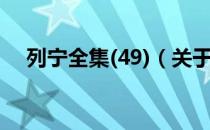 列宁全集(49)（关于列宁全集(49)介绍）