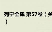 列宁全集 第57卷（关于列宁全集 第57卷介绍）