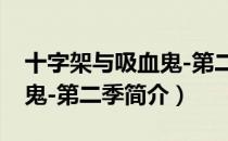十字架与吸血鬼-第二季（关于十字架与吸血鬼-第二季简介）