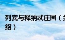 列宾与释纳忒庄园（关于列宾与释纳忒庄园介绍）