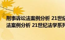 刑事诉讼法案例分析 21世纪法学系列教材（关于刑事诉讼法案例分析 21世纪法学系列教材介绍）