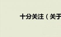 十分关注（关于十分关注简介）