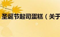 圣诞节起司蛋糕（关于圣诞节起司蛋糕简介）