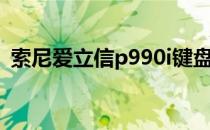 索尼爱立信p990i键盘（索尼爱立信p990i）