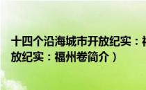 十四个沿海城市开放纪实：福州卷（关于十四个沿海城市开放纪实：福州卷简介）