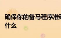 确保你的备马程序准确装备到位之后你需要做什么