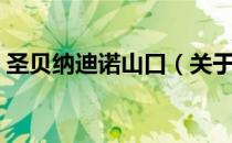圣贝纳迪诺山口（关于圣贝纳迪诺山口简介）
