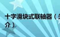 十字滑块式联轴器（关于十字滑块式联轴器简介）
