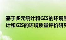 基于多元统计和GIS的环境质量评价研究（关于基于多元统计和GIS的环境质量评价研究）