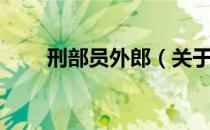 刑部员外郎（关于刑部员外郎介绍）