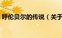呼伦贝尔的传说（关于呼伦贝尔的传说介绍）