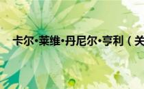 卡尔·莱维·丹尼尔·亨利（关于卡尔·莱维·丹尼尔·亨利）