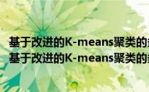 基于改进的K-means聚类的多区域物流中心选址算法（关于基于改进的K-means聚类的多区域物流中心选址算法）