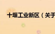十堰工业新区（关于十堰工业新区简介）