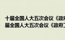 十届全国人大五次会议《政府工作报告》辅导读本（关于十届全国人大五次会议《政府工作报告》辅导读本简介）