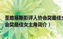 圣路易斯影评人协会奖最佳女主角（关于圣路易斯影评人协会奖最佳女主角简介）