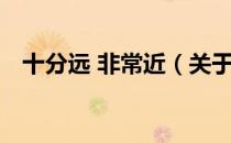 十分远 非常近（关于十分远 非常近简介）