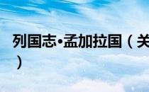 列国志·孟加拉国（关于列国志·孟加拉国介绍）