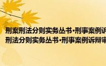 刑案刑法分则实务丛书·刑事案例诉辩审评：扰乱市场秩序罪（关于刑案刑法分则实务丛书·刑事案例诉辩审评：扰乱市场秩序罪介绍）