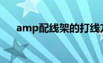 amp配线架的打线方法（amp配线架）