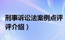 刑事诉讼法案例点评（关于刑事诉讼法案例点评介绍）