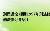 刑罚通论 根据1997年刑法修订（关于刑罚通论 根据1997年刑法修订介绍）