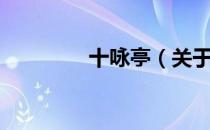 十咏亭（关于十咏亭简介）