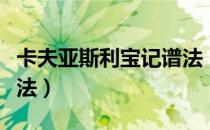 卡夫亚斯利宝记谱法（关于卡夫亚斯利宝记谱法）