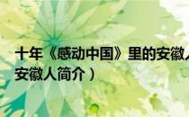 十年《感动中国》里的安徽人（关于十年《感动中国》里的安徽人简介）