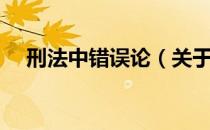 刑法中错误论（关于刑法中错误论介绍）