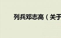 列兵邓志高（关于列兵邓志高介绍）