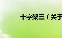 十字架三（关于十字架三简介）