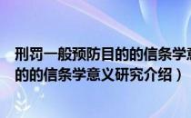 刑罚一般预防目的的信条学意义研究（关于刑罚一般预防目的的信条学意义研究介绍）