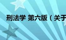 刑法学 第六版（关于刑法学 第六版介绍）