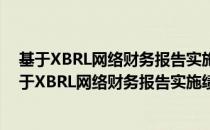 基于XBRL网络财务报告实施绩效及改进方案研究（关于基于XBRL网络财务报告实施绩效及改进方案研究）