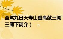 圣驾九日天寿山登高献三阁下（关于圣驾九日天寿山登高献三阁下简介）