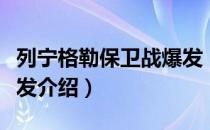 列宁格勒保卫战爆发（关于列宁格勒保卫战爆发介绍）