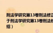 刑法学研究第13卷刑法修正案十一立法与司法研究专题（关于刑法学研究第13卷刑法修正案十一立法与司法研究专题介绍）
