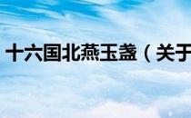 十六国北燕玉盏（关于十六国北燕玉盏简介）