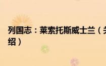 列国志：莱索托斯威士兰（关于列国志：莱索托斯威士兰介绍）