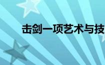 击剑一项艺术与技术完美结合的运动