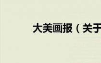大美画报（关于大美画报简介）