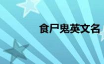 食尸鬼英文名（食尸鬼英文）