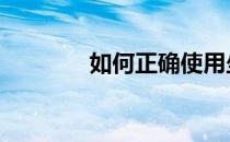 如何正确使用坐姿划船设备 