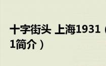 十字街头 上海1931（关于十字街头 上海1931简介）